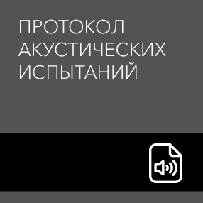 Протокол акустических испытаний АкустикГипс М1 (AcousticGyps M1)